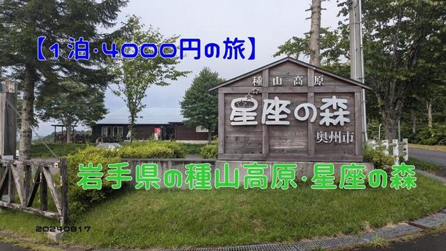 【１泊・４０００円の旅】岩手県の種山高原・星座の森　20240817