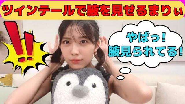 【森本茉莉】ツインテールで腋を見せてしまうまりぃ/文字起こし（日向坂46・showroom）