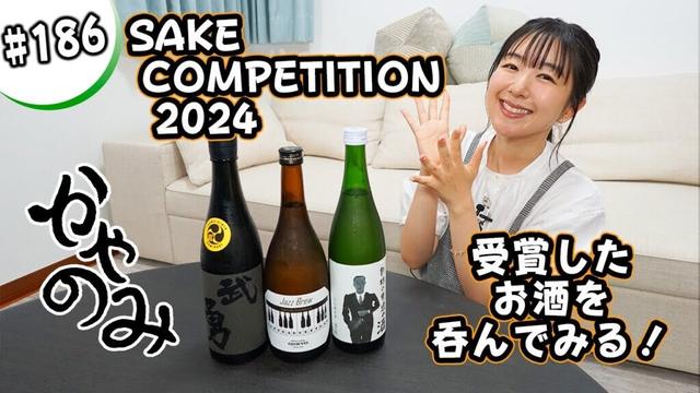 かやのみ#186「SAKE COMPETITION 2024のお酒を呑んでみよう！」