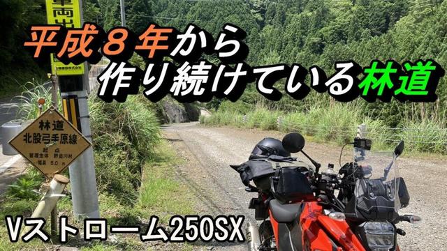 【超フラット】奈良県にある走りやすい林道をVストローム250SXでソロツーリング！　モトブログ　林道探索