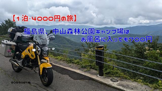 【１泊・４０００円の旅】福島県、中山森林公園キャンプ場はお風呂に入っても700円　20240818