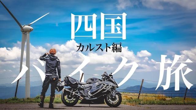 【隼】四国バイク旅〜カルスト編〜【モトブログ】※音声編集失敗しました。音量上げてご覧ください。
