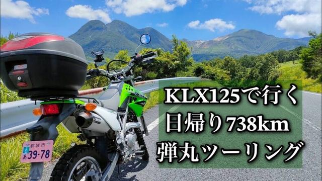 【ツーリング】KLX125で行く日帰り738km弾丸ツーリング