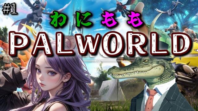 【Palworld】わにももパル1【パルワールド】