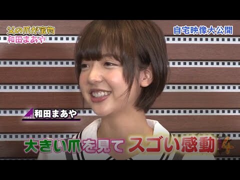 【NOGIBINGO!】和田まあや幼稚園からの宝物とは?