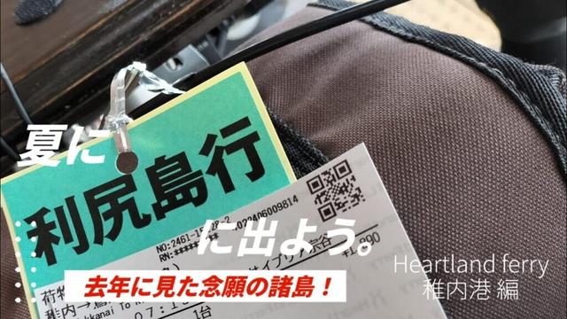 To Rishiri Island 3. Heartland ferry 【稚内港】