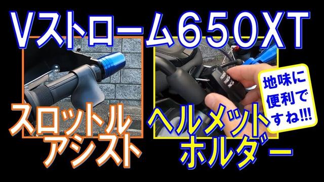 スロットルアシスト＆ヘルメットホルダーを装着しました！【Vストローム650XT】