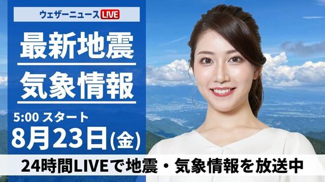 【LIVE】最新気象・地震情報 2024年8月23日(金)／北海道や東海で強雨のおそれ　西日本は厳しい残暑〈ウェザーニュースLiVEモーニング・魚住 茉由／芳野 達郎〉