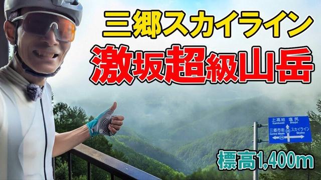 激坂超級山岳1400ｍ長野県三郷スカイライン！ヒルクライム！