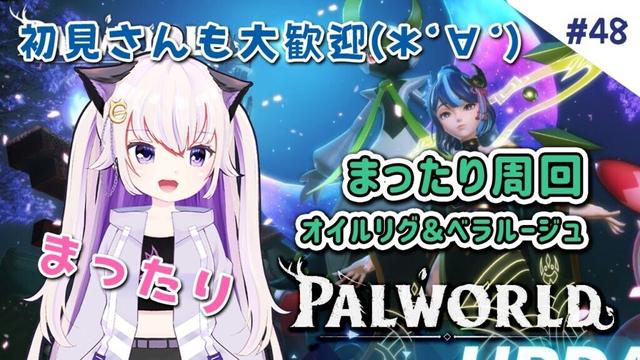 #48【Palworld / パルワールド】まったりオイルリグとベラルージュ周回！