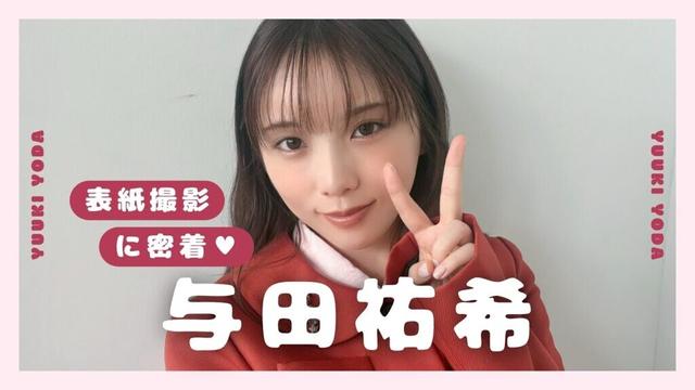 \ 𝘊𝘰𝘷𝘦𝘳 𝘎𝘪𝘳𝘭 与田祐希🐈🐾 // 𝐛𝐢𝐬 𝐀𝐔𝐓𝐔𝐌𝐍 𝟐𝟎𝟐𝟒 ✦⸝⸝ 表紙撮影に密着🪽