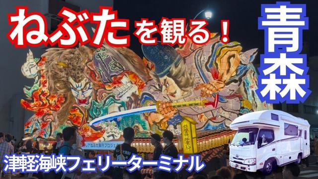 北海道旅（青森編）青森ねぶた祭をみて早朝のフェリー乗船、津軽海峡フェリー車中泊｜キャンピングカーで行く北海道｜青森ねぶた祭｜津軽海峡フェリー｜ハネト｜青森フェリーターミナル