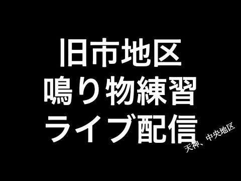 2024年(令和六年)8月29日岸和田市旧市地区鳴り物練習ライブ配信 天神、中央地区