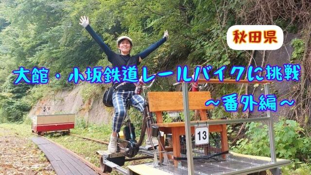 大館・小坂鉄道レールバイクに挑戦！～秋田県なので番外編～