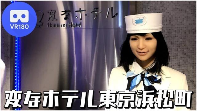 [VR180 5.7K] 変なホテル東京 浜松町 (ナレーション付き) / Henn na Hotel Tokyo Hamamatsu City