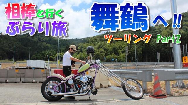 【バイク魂】京都縦貫道のオアシス  by Ronny【旧車ハーレー】