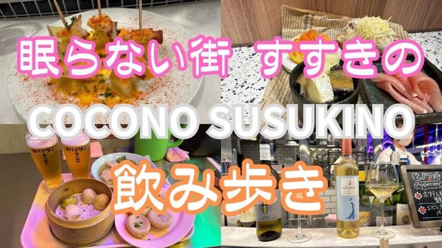 【すすきのNEW ランドマーク】COCONO SUSUKINOで飲み歩き🥂