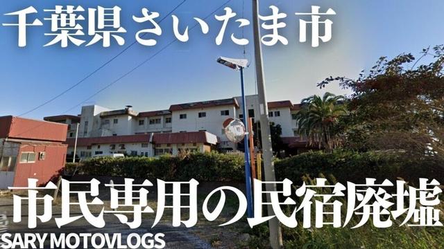 【千葉にある宿敵の地】市民専用の民宿と漁民アパート　鴨川市