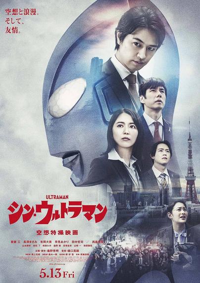 Póster de "Shin Ultraman", película de 2021 dirigida por Shinji Higuchi.