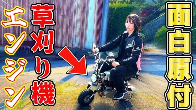 草刈り機のエンジンで作ったバイク！見た目はほぼホンダ モンキーのタイのメーカーが作ったミニバイクで遊んでみた！【EMU E40 Mini / EV Mini】