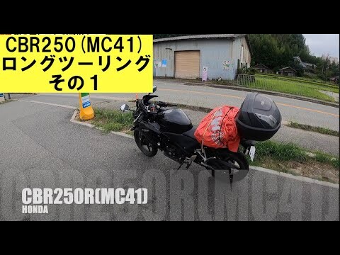 CBR250R(MC41)その１「大阪〜金沢」in山代温泉でパフォーマンス