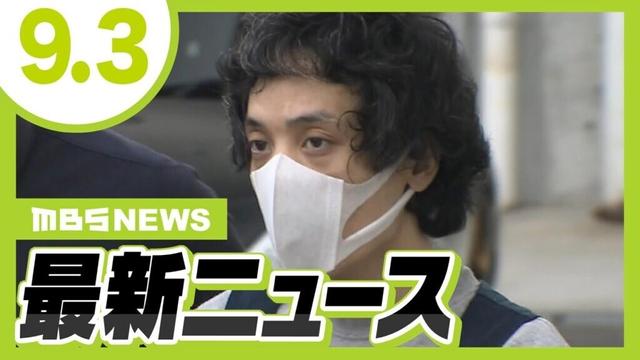 【9/3の最新ニュース】男児の母らに“鉄パイプ”などで暴行か…神戸６歳男児死亡の事件で叔父を再逮捕／発がん性が指摘される『ＰＦＡＳ』住民の約半数から“高濃度”で検出【MBSニュース】