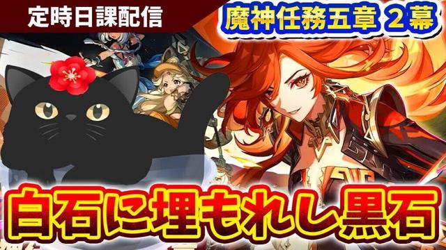 【原神】魔神任務・第五章・第二幕「白石に埋もれし黒石」やるぞ！平日日課原神【Genshin Impact】