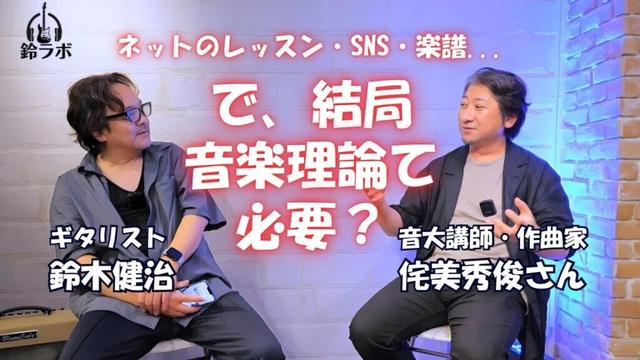音楽理論は本当に必要？音大講師、作曲家 侘美秀俊さんと本音トーク！