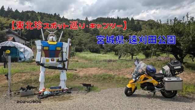 【東北珍スポット巡り・キャンツー】宮城県・遠刈田公園　20240906
