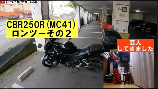 CBR250R(MC41)その2「石川県in山代温泉でパフォーマンスの合間」