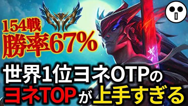 【TOP/トップ】世界一のヨネOTPはまさかのトップヨネでした【リプレイ紹介・解説】【League of Legends/リーグ・オブ・レジェンド】LOL Yone