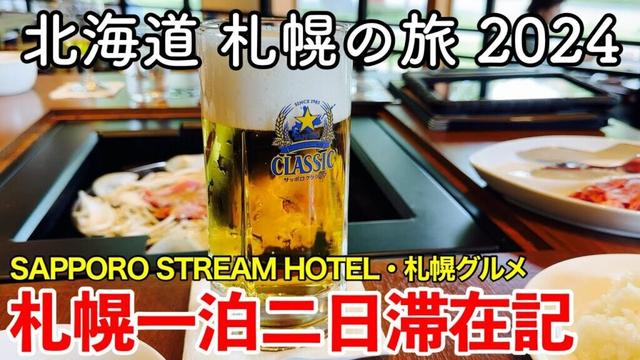 【北海道旅行】札幌の旅 2024 〜札幌一泊二日滞在記〜 【すすきの新ホテル SAPPORO STREAM HOTELに宿泊!サッポロビール園・さっぽろライラックまつり・札幌グルメ続々登場!】