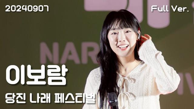 이보람(Lee Boram) 세로직캠 Full Ver, 20240907 당진 나래 페스티벌