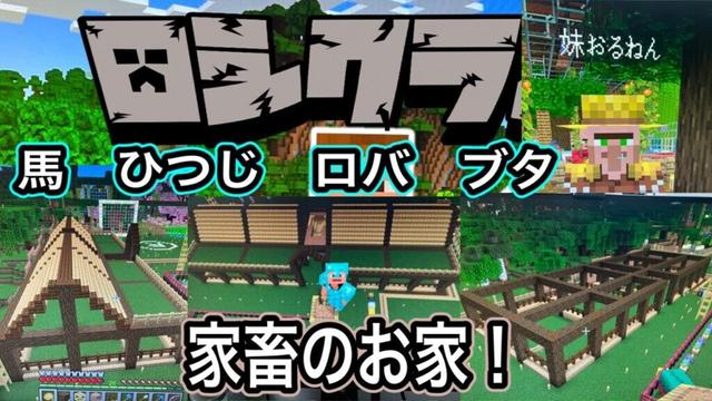 【マインクラフト】家畜のお家を作ろう①ロッシー建築！の回。【ロシクラ】ロシクラ２　#97