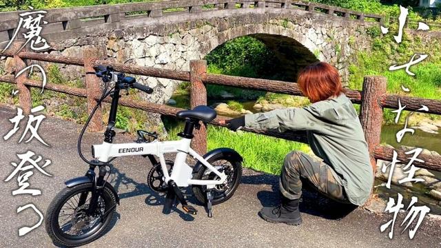 【E-BIKE 】軽量コンパクトで坂道も強い？航続距離が130㎞へ！トルクセンサー内蔵【電動アシスト自転車 EENOUR C1】