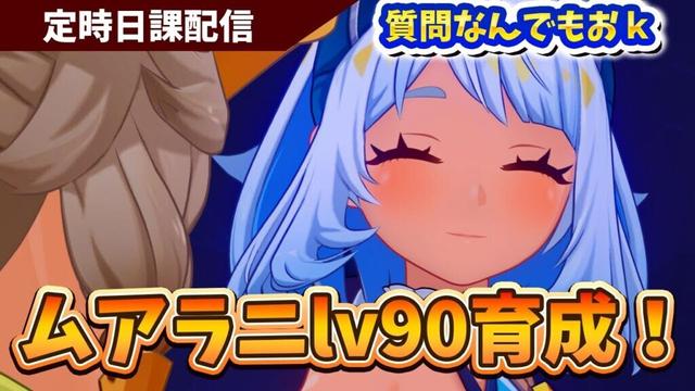 【原神】ムアラニlv90まで育成質問なんでもおｋ！平日日課原神【Genshin Impact】
