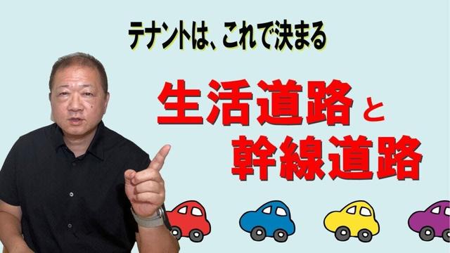 生活道路と幹線道路、そしてその中間にある生活幹線道路。物件の前面道路が、この３つのどれにあてはまるかによって、ロードサイドに出店するテナントの業種が決まります。
