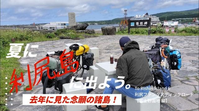 To Rishiri Island 6 利尻ファンタスティックロード【富士野園地 編】