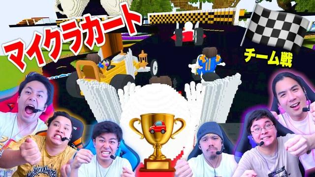 マイクラカートでチームを組んでレースに勝利しろ！！【マインクラフト】
