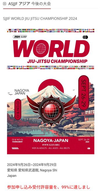 ASJJF名古屋ワールドチャンピオンシップ2024年