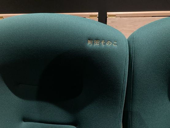 町田そのこ刺繍席