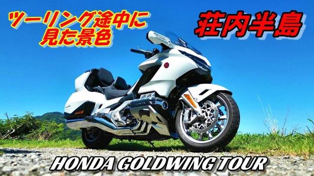 荘内半島大浜海岸 ～ツーリング途中に見た景色～ Honda Goldwing Tour