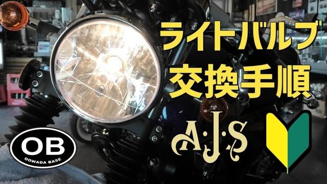 【取扱説明書】ヘッドライトバルブ交換　125cc原付2種バイク　英車イギリス AJS モーターサイクル