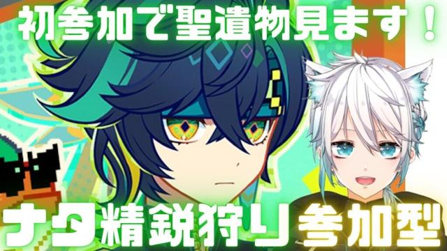 【原神】初参加歓迎！ナタ精鋭狩り参加型　キィニチの武器でたね！【げんしん】