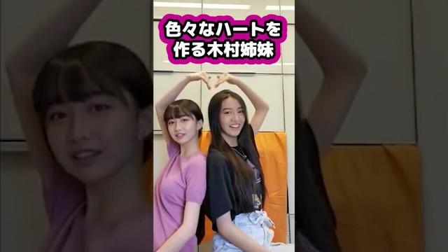 【キムタク娘】色々なハートを作る木村姉妹 #cocomi #koki #キムタク #娘 #工藤静香 #Shorts