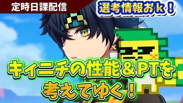 【原神】先行情報おｋ!キィニチの性能＆PTを考えていく！！平日日課原神【Genshin Impact】