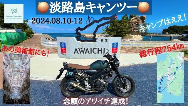 （File0223）淡路島キャンツー【XSR155】