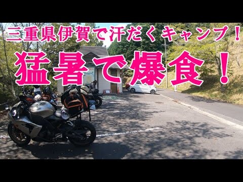 【グルメツーリング】９月でも危険な暑さ！三重県伊賀で汗だくの灼熱キャンプで爆食！【バイク モトブログ ポツンと焚火】