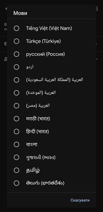 Список доступних мов для голосового асистента Google на місці де мала б бути українська мова за алфавітом