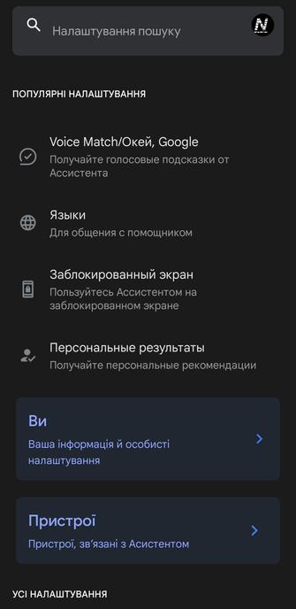 Налаштування голосового асистента Google де більшість пунктів російською мовою не зважаючи на українську мову системи